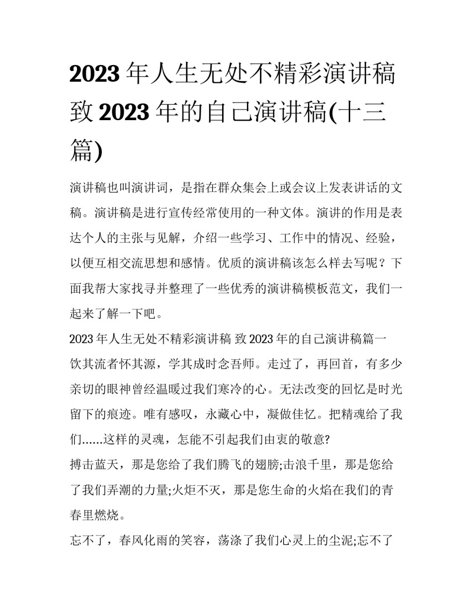 2023年人生无处不精彩演讲稿 致2023年的自己演讲稿(十三篇)_第1页