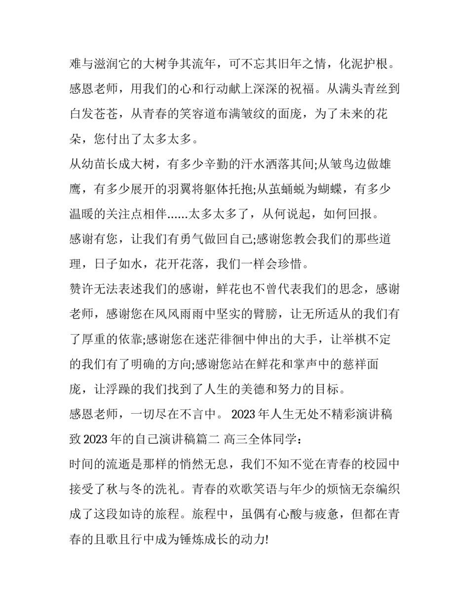 2023年人生无处不精彩演讲稿 致2023年的自己演讲稿(十三篇)_第3页