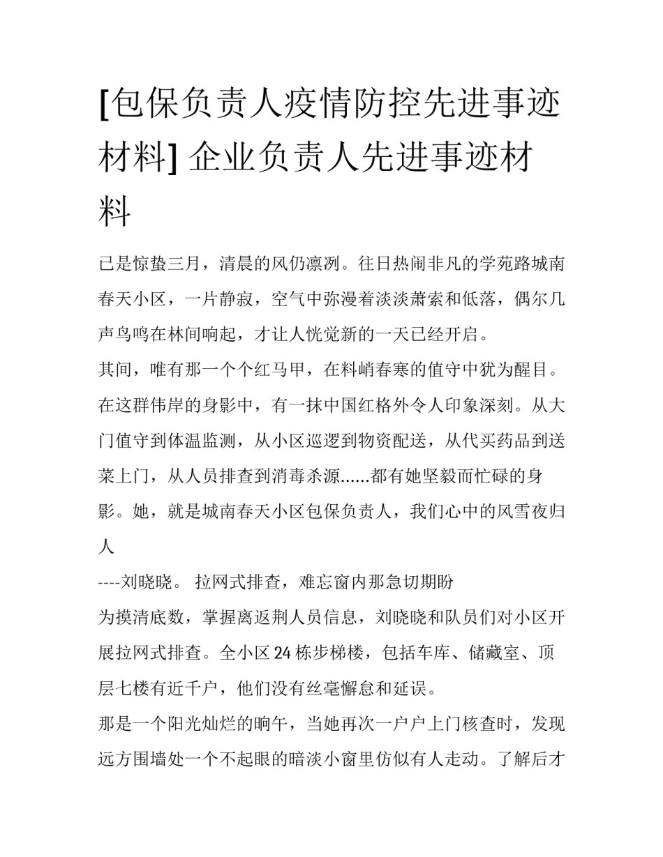 [包保负责人疫情防控先进事迹材料] 企业负责人先进事迹材料_第1页