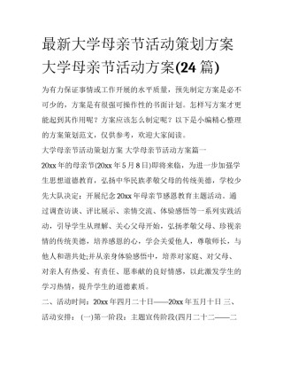 最新大学母亲节活动策划方案 大学母亲节活动方案(24篇)