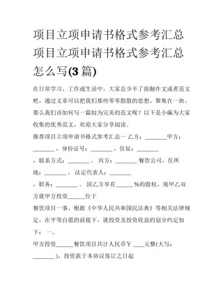 项目立项申请书格式参考汇总 项目立项申请书格式参考汇总怎么写(3篇)