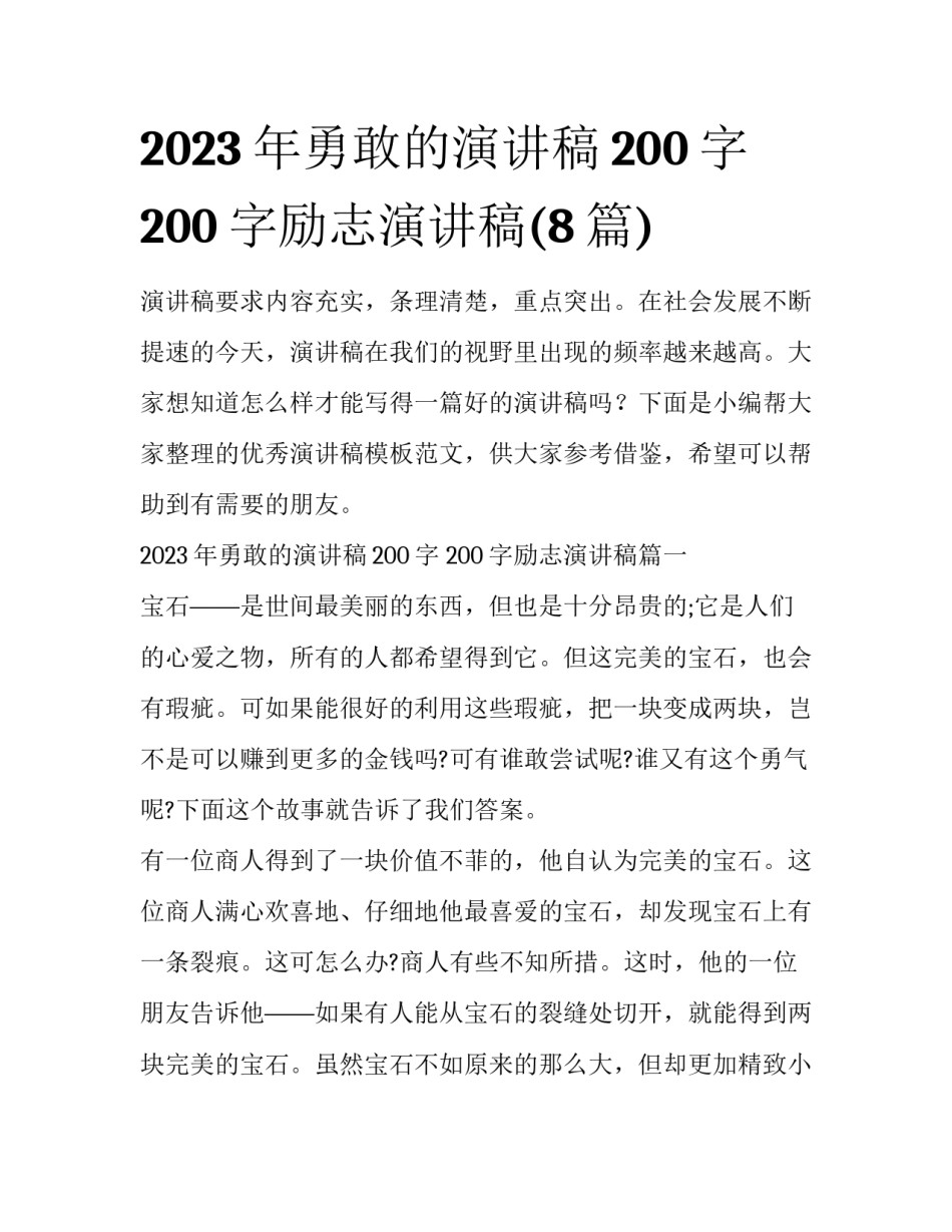 2023年勇敢的演讲稿200字 200字励志演讲稿(8篇)_第1页