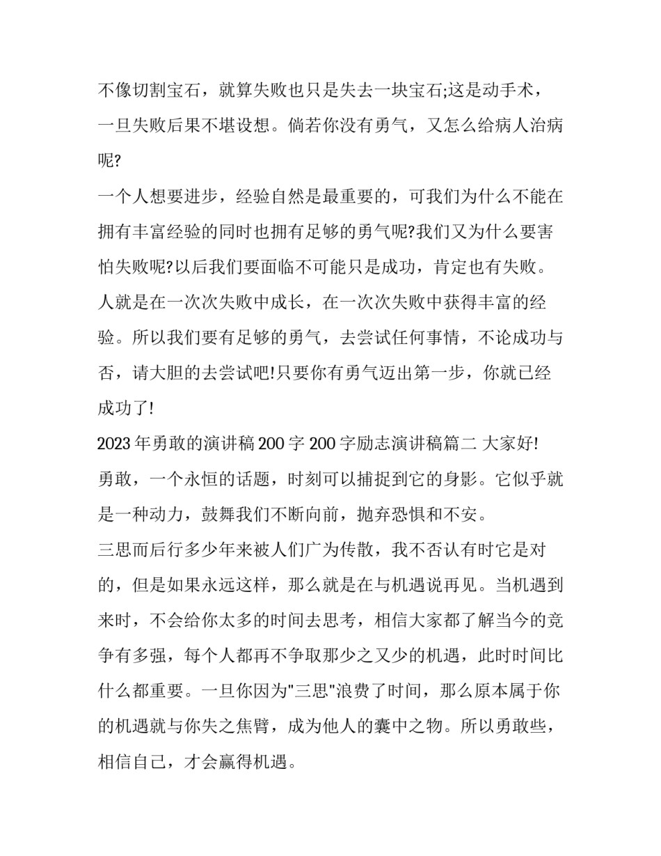 2023年勇敢的演讲稿200字 200字励志演讲稿(8篇)_第3页