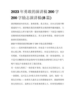 2023年勇敢的演讲稿200字 200字励志演讲稿(8篇)