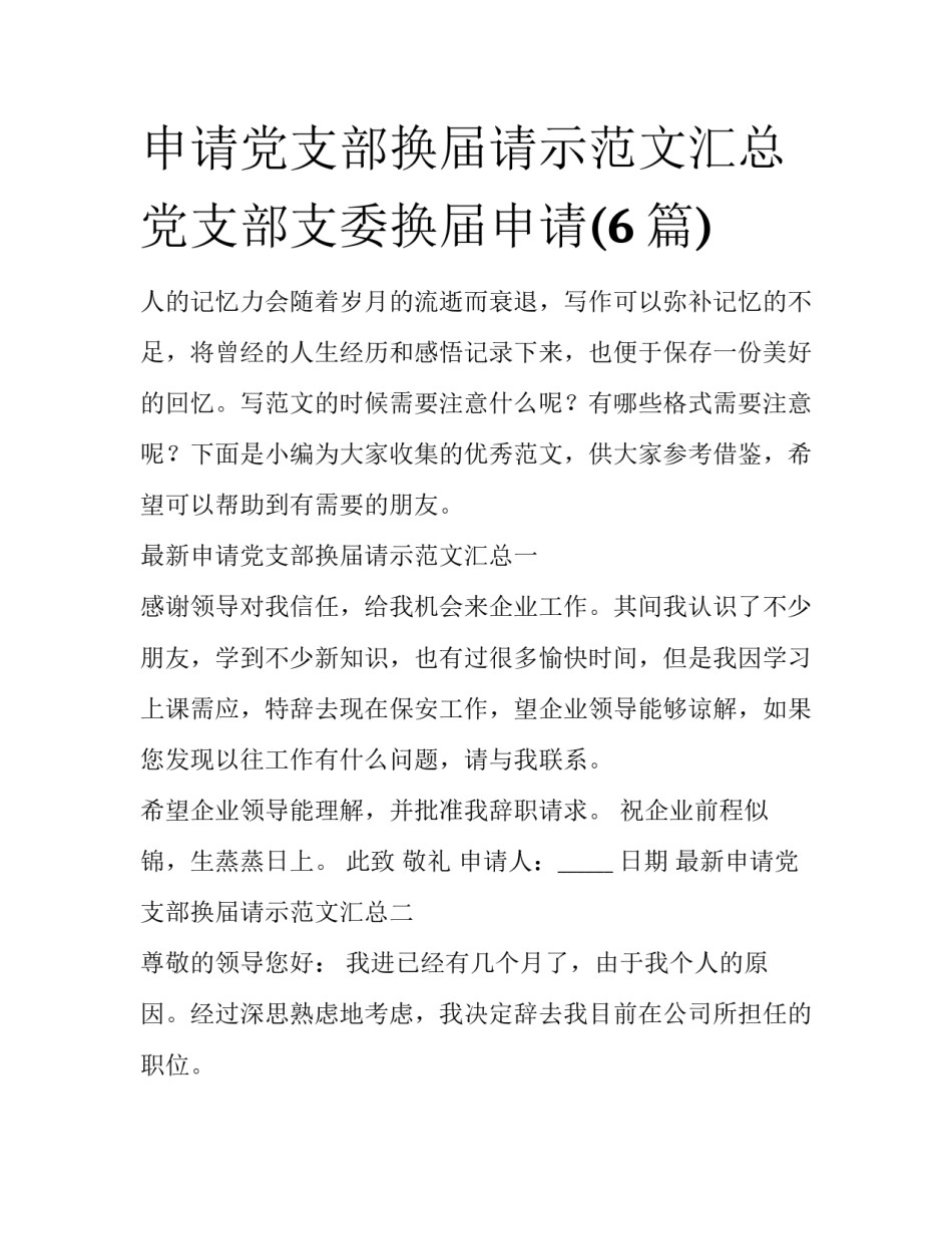 申请党支部换届请示范文汇总 党支部支委换届申请(6篇)_第1页