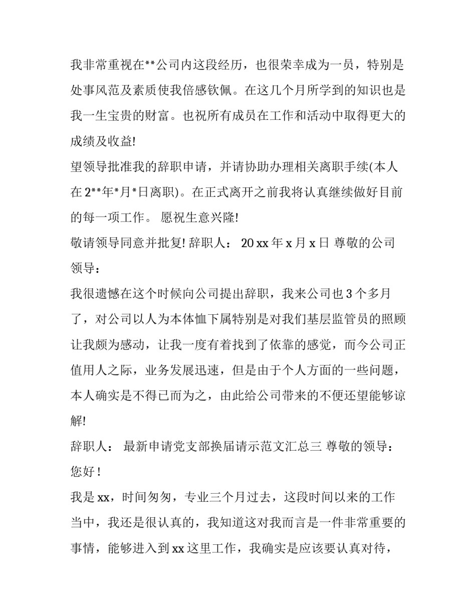 申请党支部换届请示范文汇总 党支部支委换届申请(6篇)_第2页