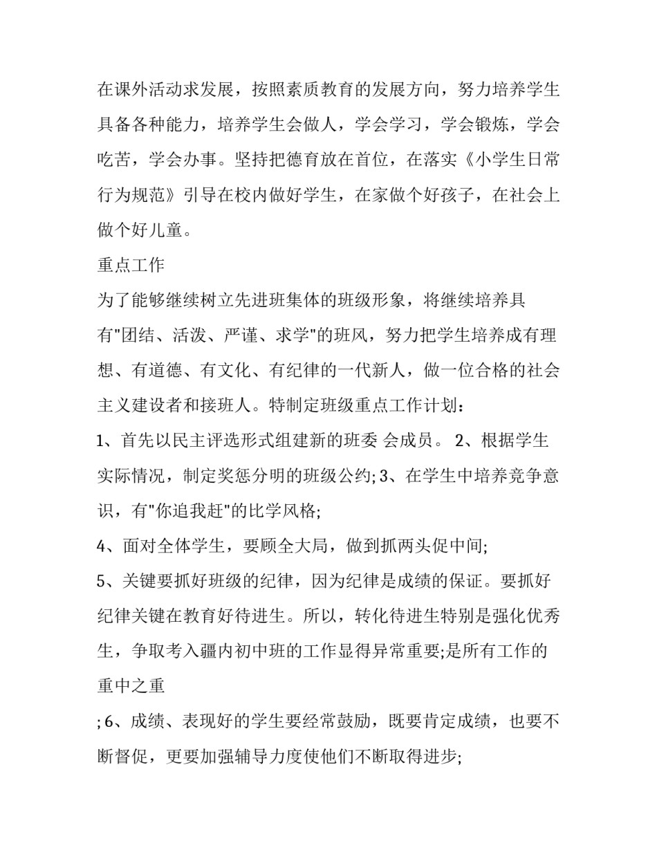 2023年六年级下学期班主任工作计划 六年级下学期班主任工作计划博(5篇)_第2页