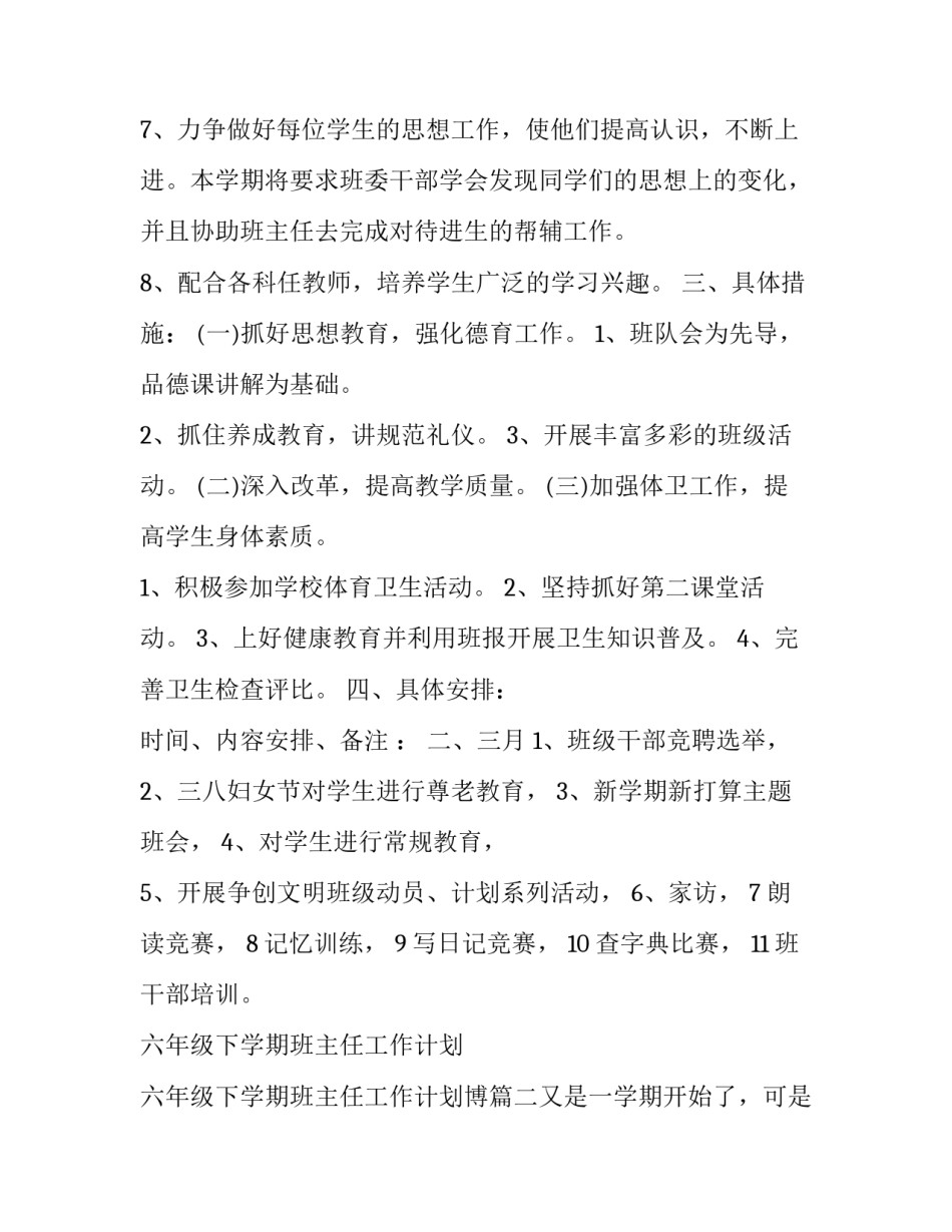 2023年六年级下学期班主任工作计划 六年级下学期班主任工作计划博(5篇)_第3页
