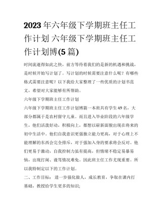 2023年六年级下学期班主任工作计划 六年级下学期班主任工作计划博(5篇)