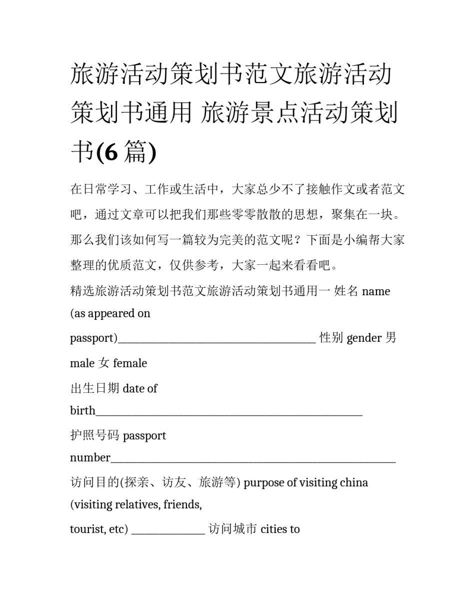 旅游活动策划书范文旅游活动策划书通用 旅游景点活动策划书(6篇)_第1页