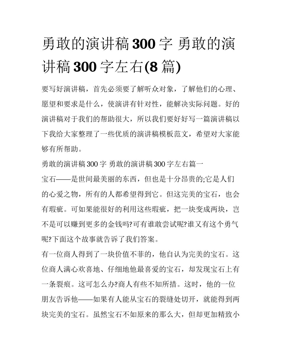 勇敢的演讲稿300字 勇敢的演讲稿300字左右(8篇)_第1页
