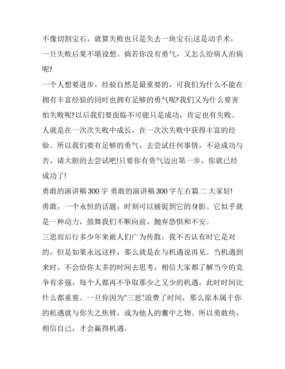 勇敢的演讲稿300字 勇敢的演讲稿300字左右(8篇)_第3页