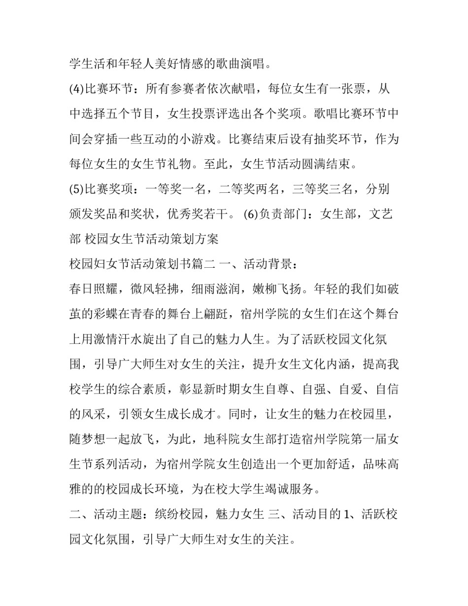 2023年校园女生节活动策划方案 校园妇女节活动策划书(十三篇)_第3页