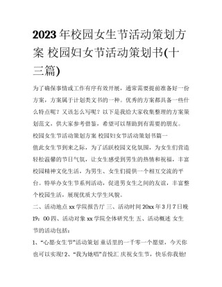 2023年校园女生节活动策划方案 校园妇女节活动策划书(十三篇)