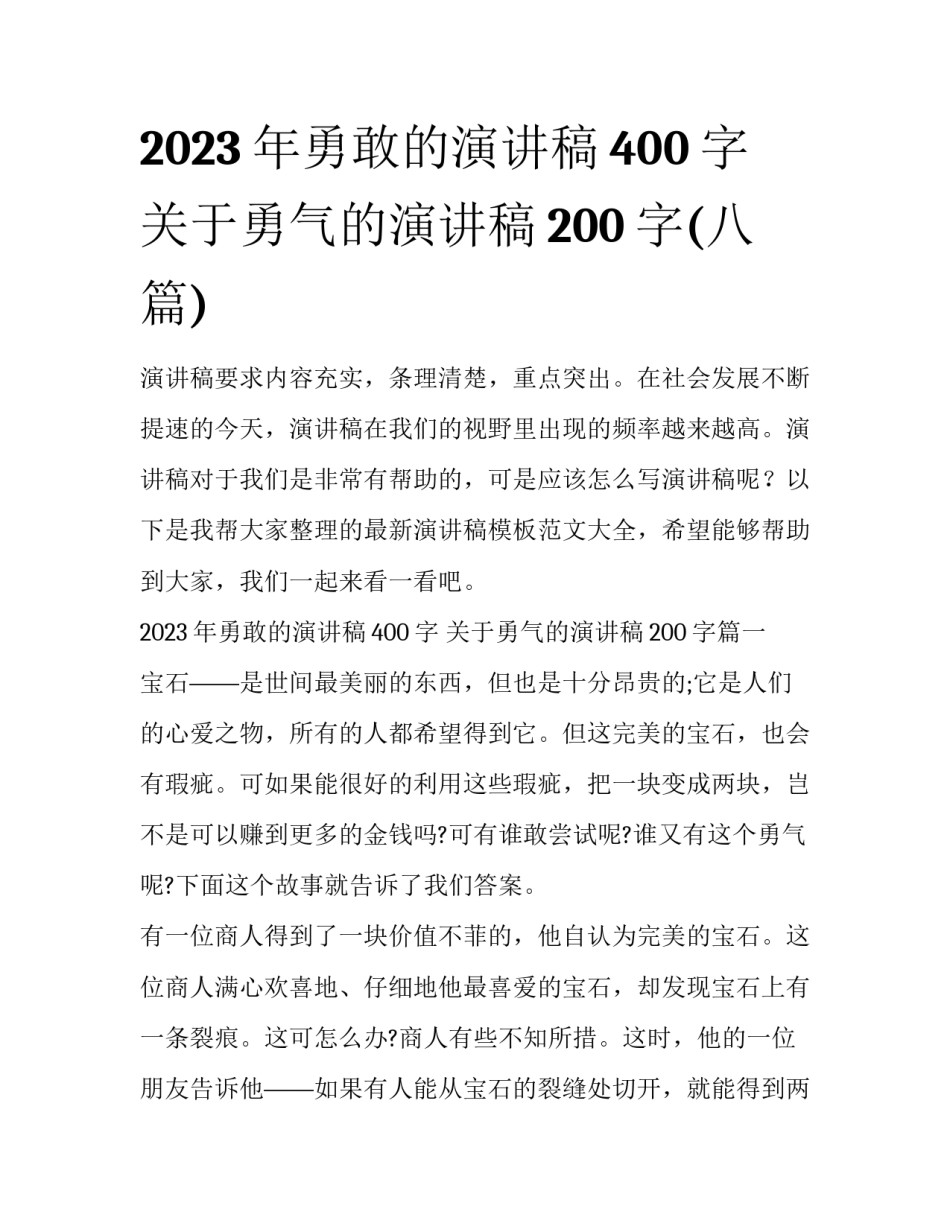 2023年勇敢的演讲稿400字 关于勇气的演讲稿200字(八篇)_第1页