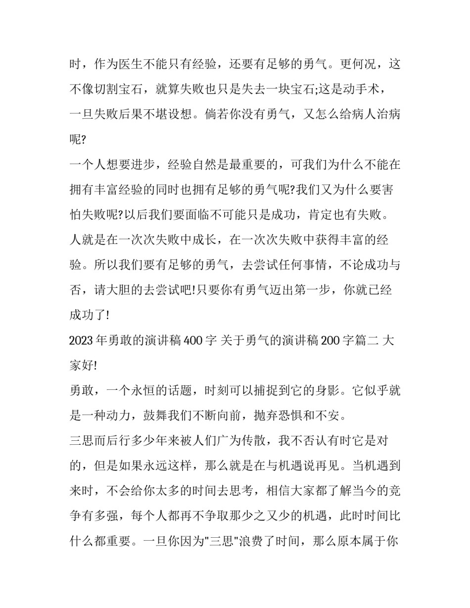 2023年勇敢的演讲稿400字 关于勇气的演讲稿200字(八篇)_第3页