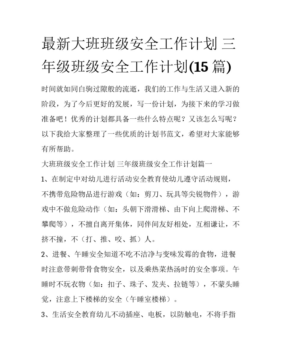 最新大班班级安全工作计划 三年级班级安全工作计划(15篇)_第1页