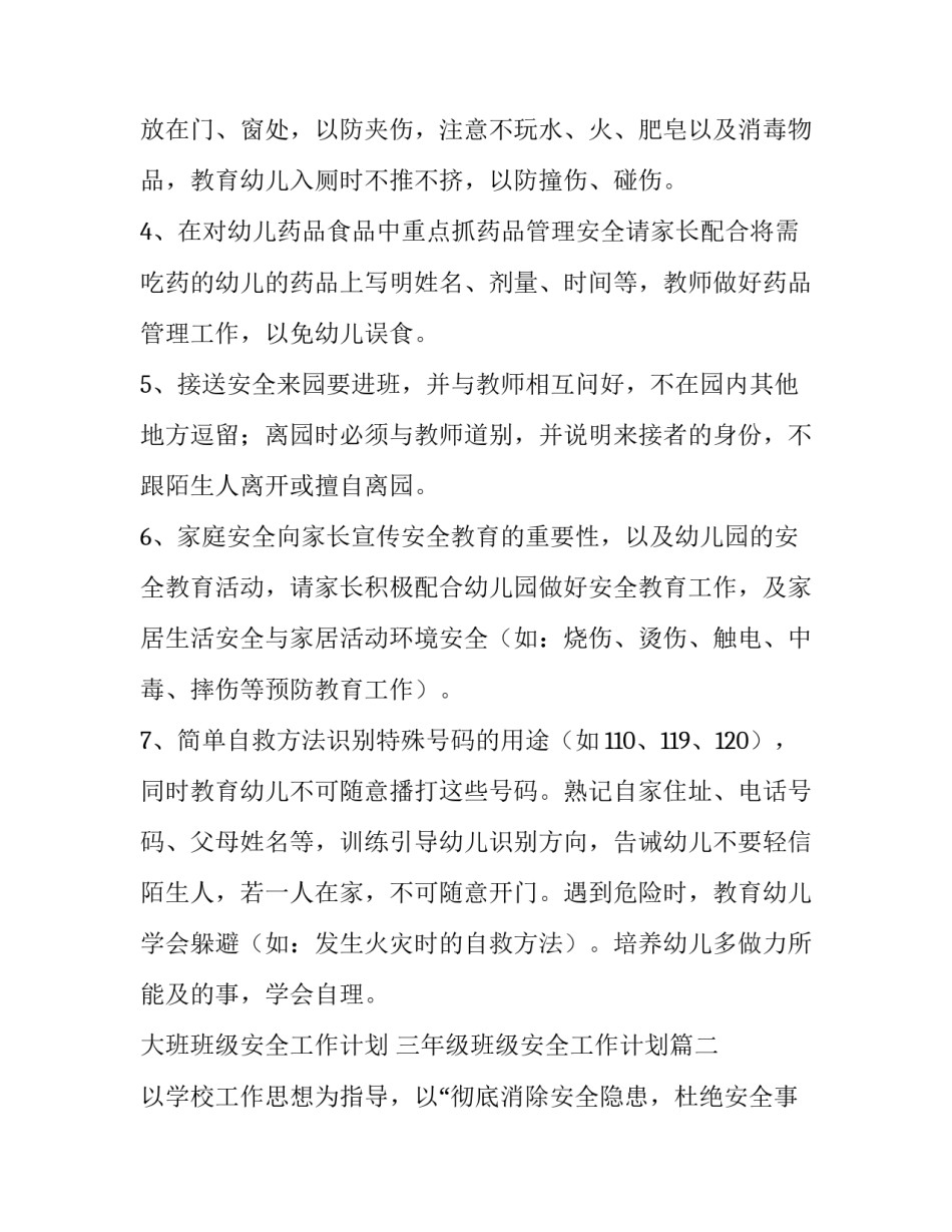 最新大班班级安全工作计划 三年级班级安全工作计划(15篇)_第2页