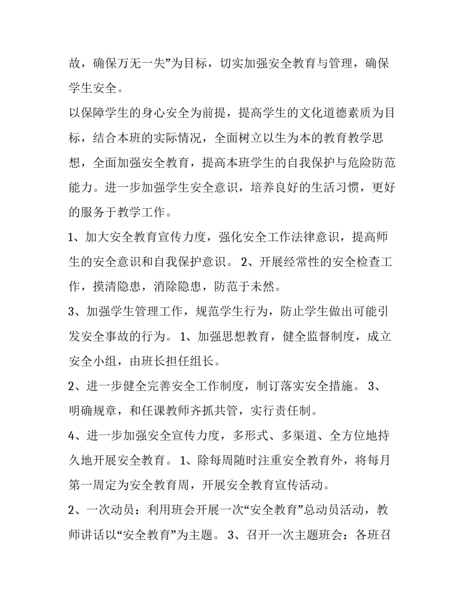 最新大班班级安全工作计划 三年级班级安全工作计划(15篇)_第3页