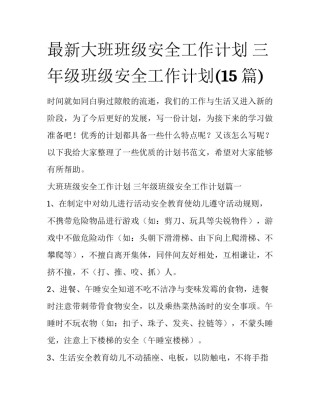 最新大班班级安全工作计划 三年级班级安全工作计划(15篇)