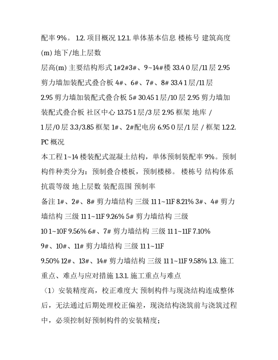 预制构件安装专项施工方案|预制构件施工方案_第3页