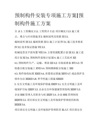 预制构件安装专项施工方案|预制构件施工方案