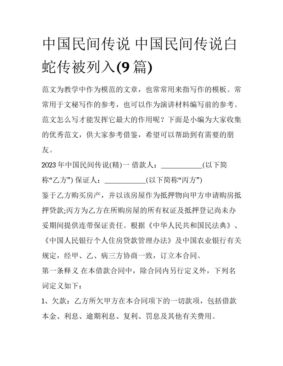 中国民间传说 中国民间传说白蛇传被列入(9篇)_第1页