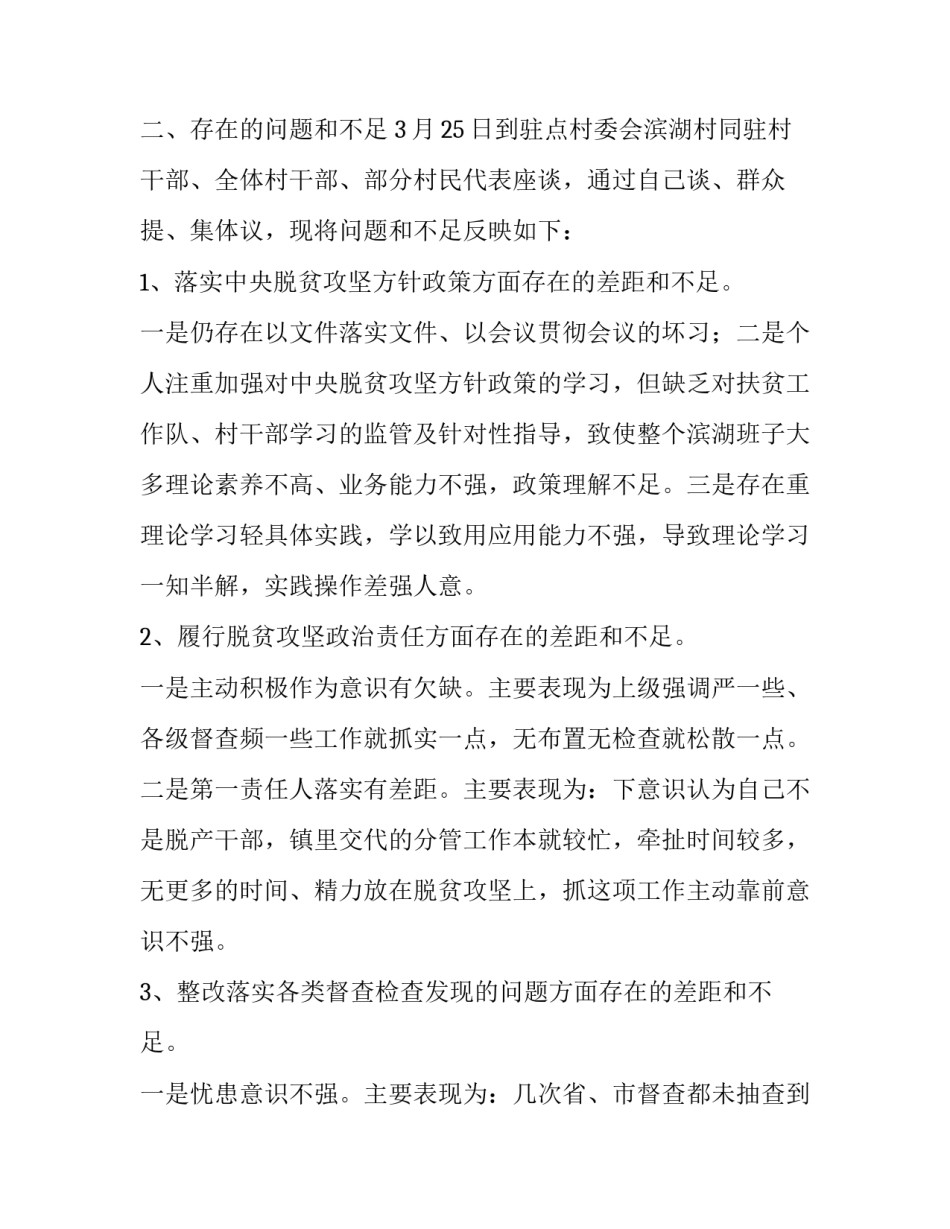 2019脱贫攻坚整改材料 2019年脱贫攻坚专项巡视整改民主生活会个人对照检查材料_第2页
