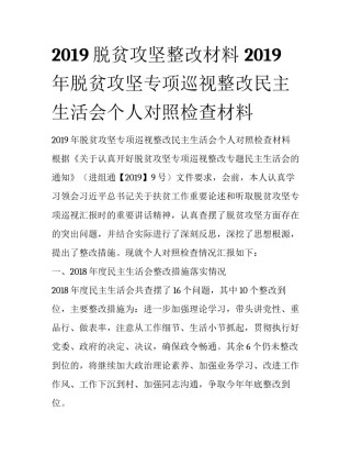 2019脱贫攻坚整改材料 2019年脱贫攻坚专项巡视整改民主生活会个人对照检查材料