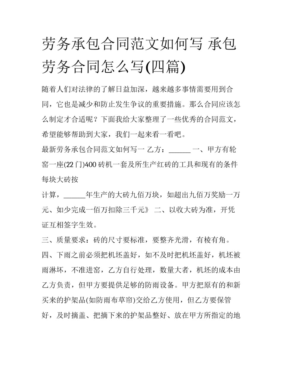 劳务承包合同范文如何写 承包劳务合同怎么写(四篇)_第1页