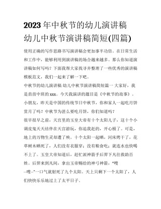 2023年中秋节的幼儿演讲稿 幼儿中秋节演讲稿简短(四篇)