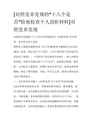 [对照党章党规的“十八个是否”检视检查个人剖析材料]对照党章党规