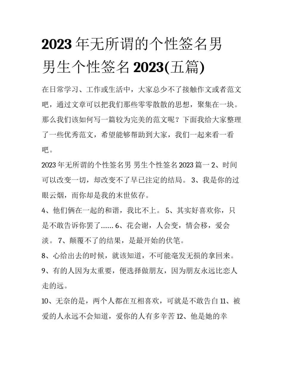 2023年无所谓的个性签名男 男生个性签名2023(五篇)_第1页