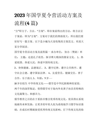 2023年国学夏令营活动方案及流程(4篇)
