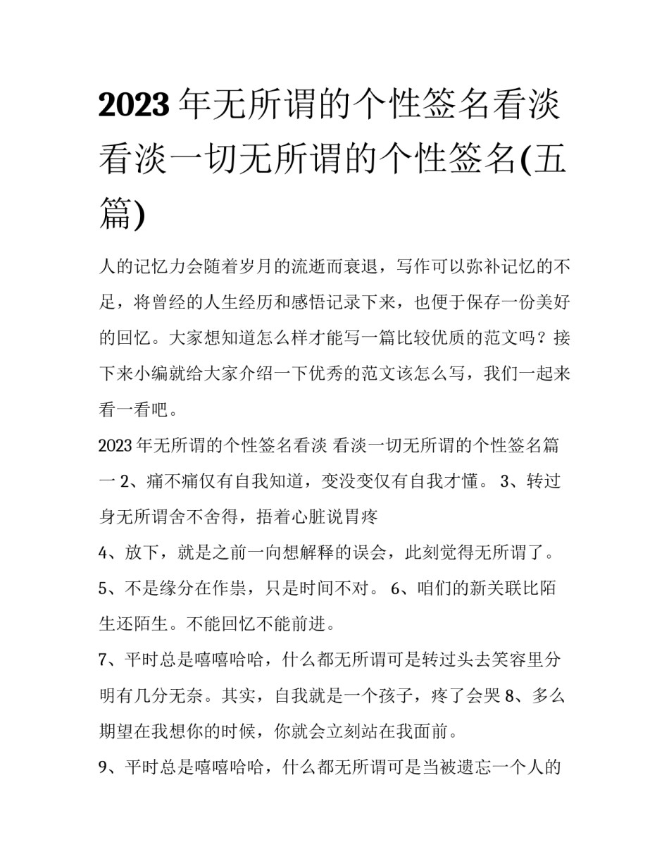2023年无所谓的个性签名看淡 看淡一切无所谓的个性签名(五篇)_第1页