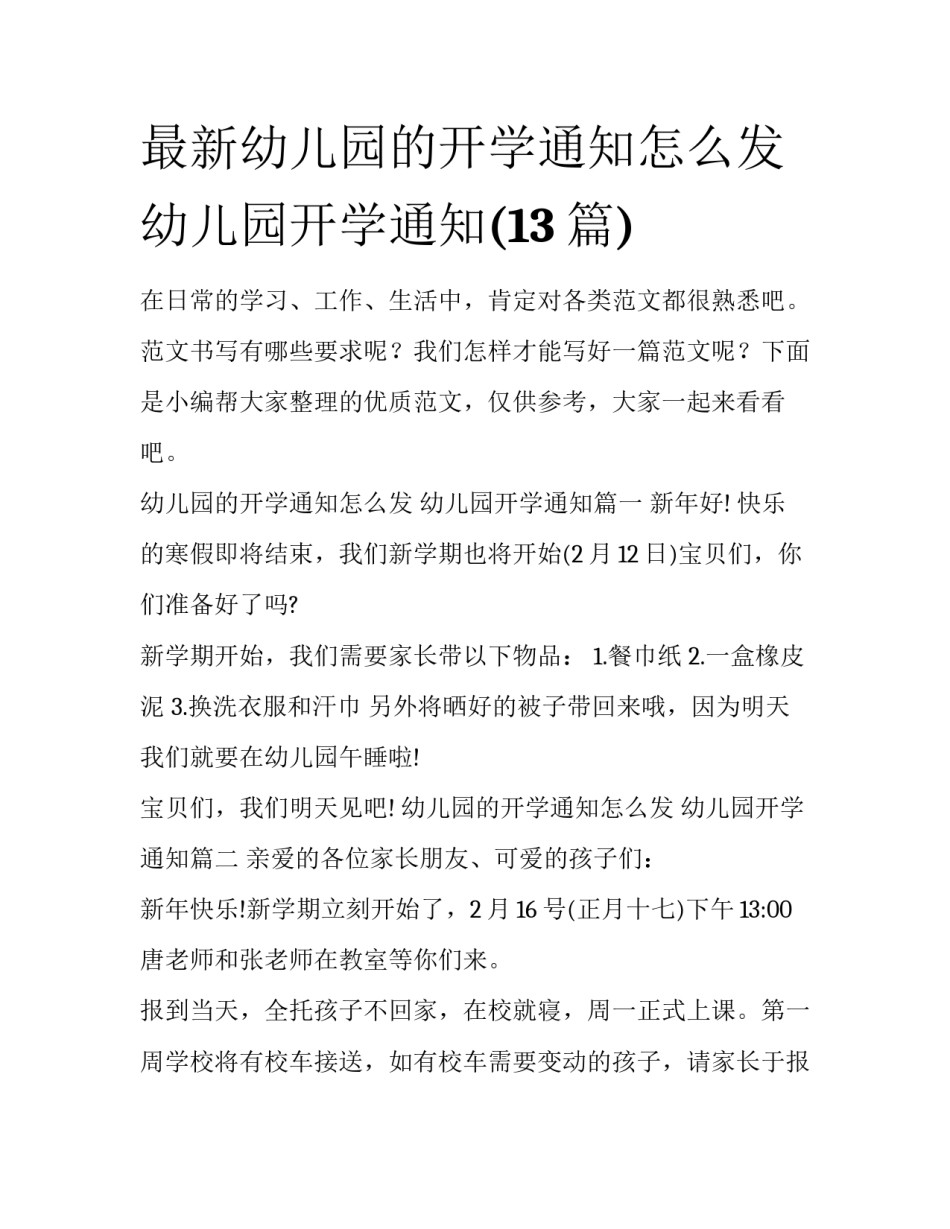 最新幼儿园的开学通知怎么发 幼儿园开学通知(13篇)_第1页