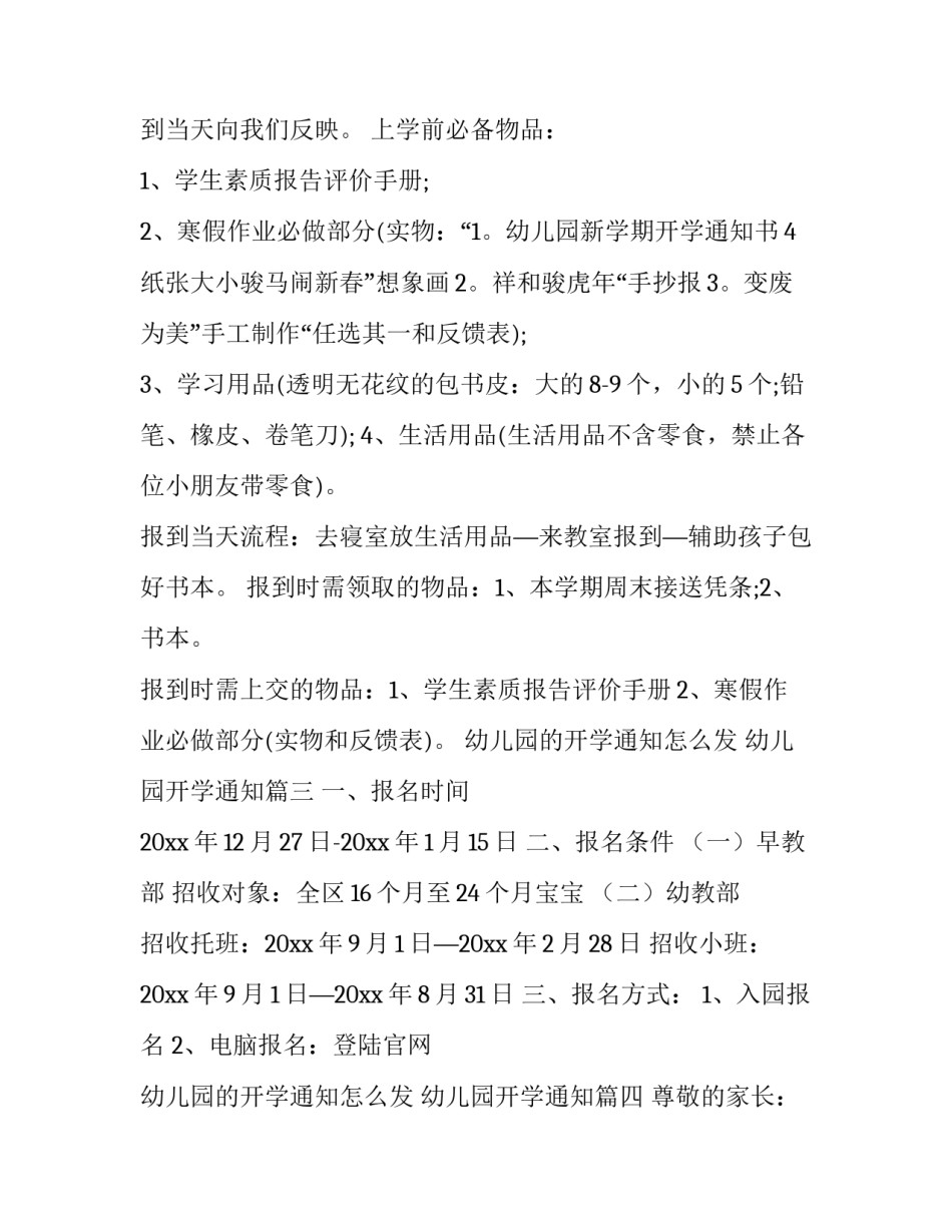 最新幼儿园的开学通知怎么发 幼儿园开学通知(13篇)_第2页