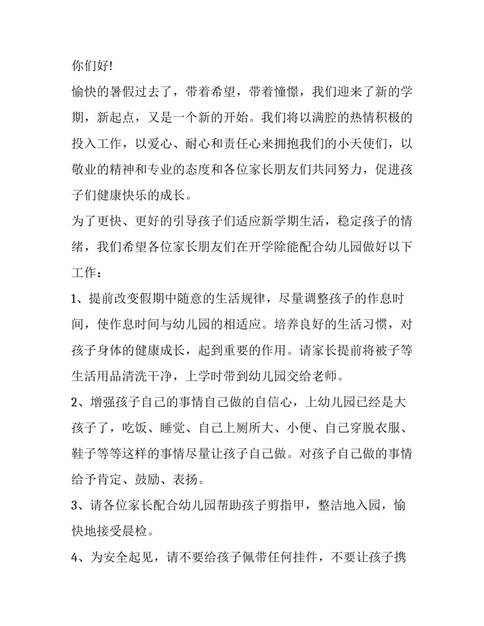 最新幼儿园的开学通知怎么发 幼儿园开学通知(13篇)_第3页
