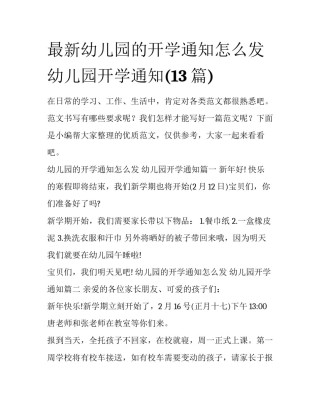 最新幼儿园的开学通知怎么发 幼儿园开学通知(13篇)