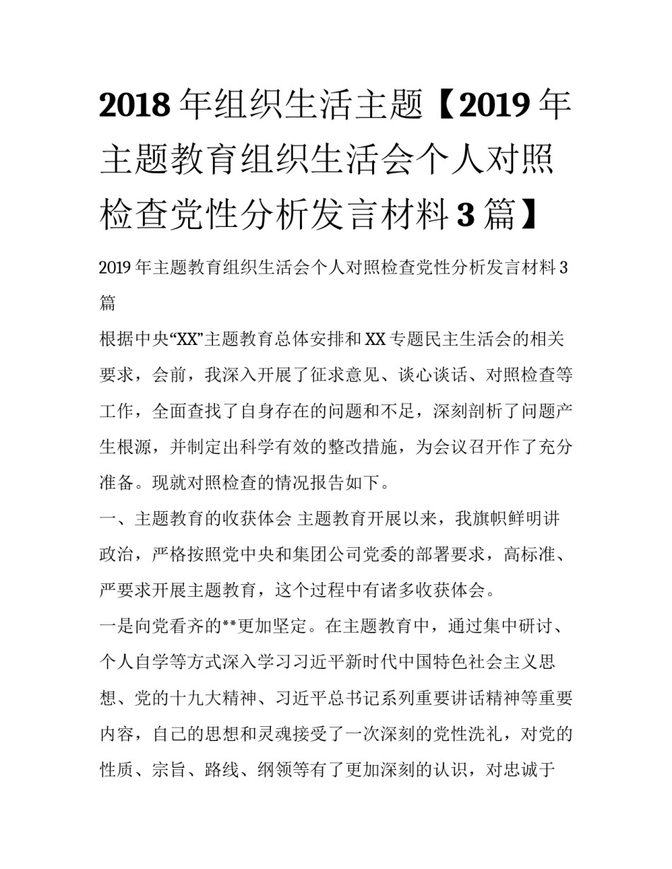 2018年组织生活主题【2019年主题教育组织生活会个人对照检查党性分析发言材料3篇】_第1页