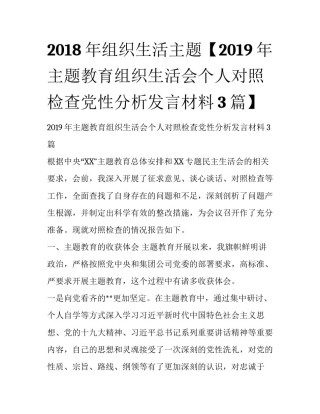 2018年组织生活主题【2019年主题教育组织生活会个人对照检查党性分析发言材料3篇】