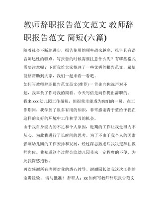 教师辞职报告范文范文 教师辞职报告范文 简短(六篇)