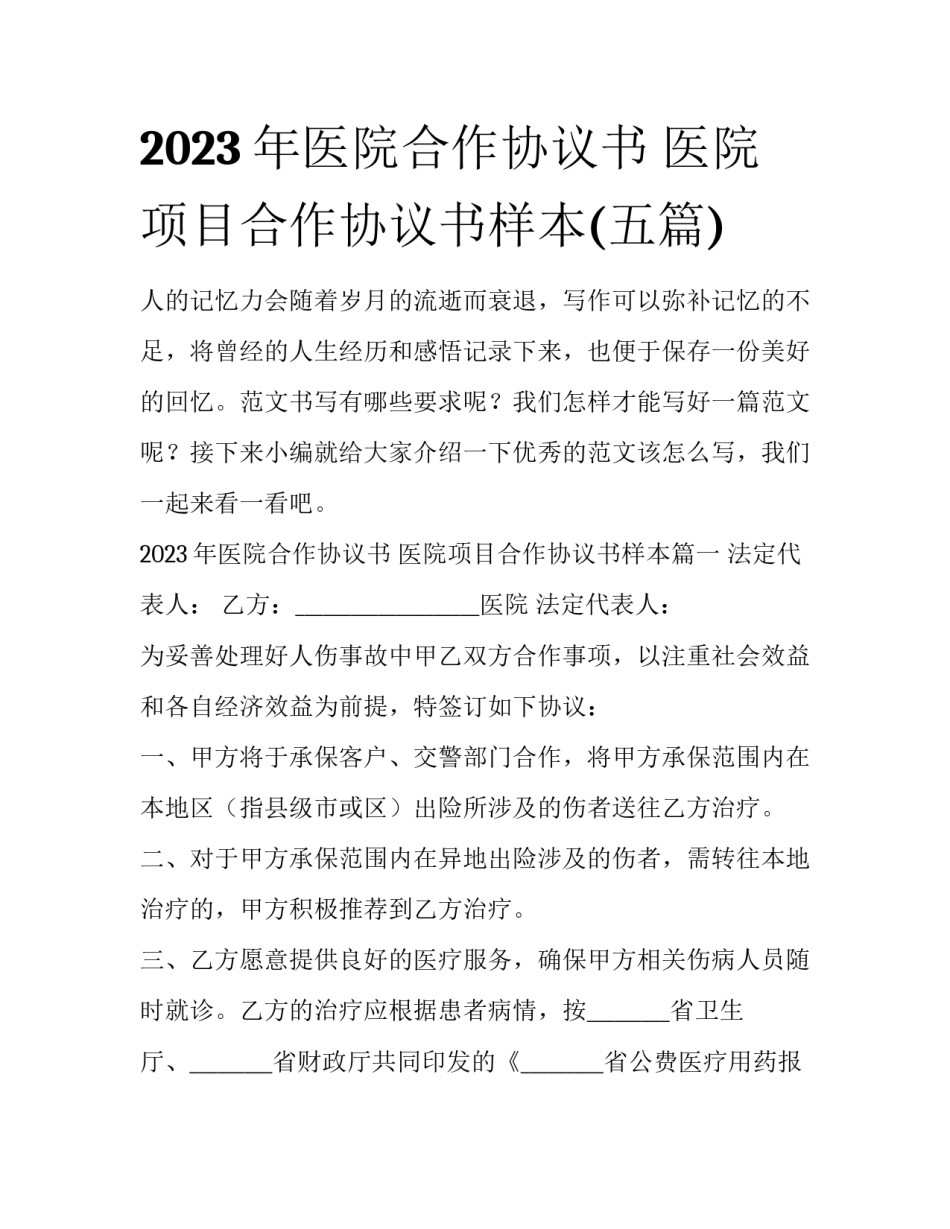 2023年医院合作协议书 医院项目合作协议书样本(五篇)_第1页