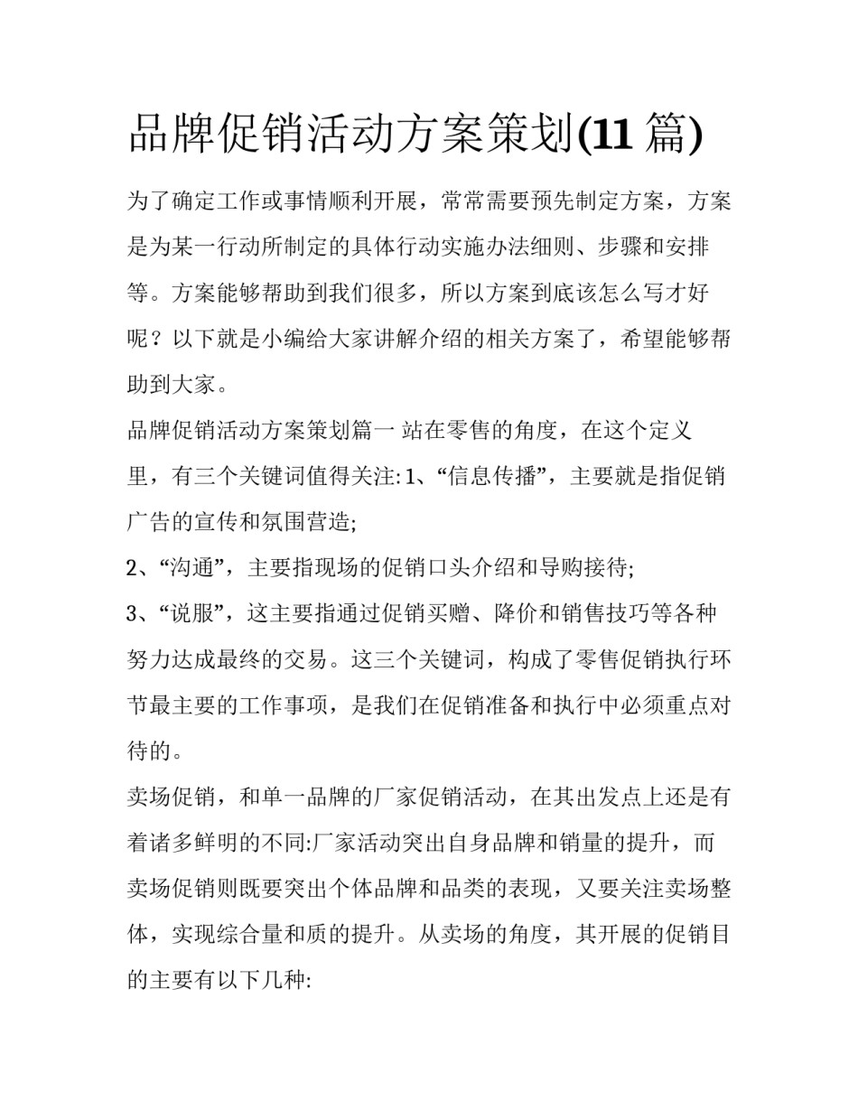 品牌促销活动方案策划(11篇)_第1页