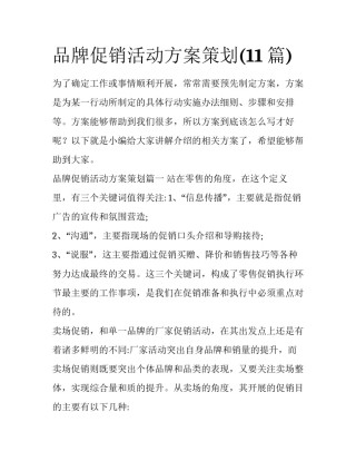 品牌促销活动方案策划(11篇)