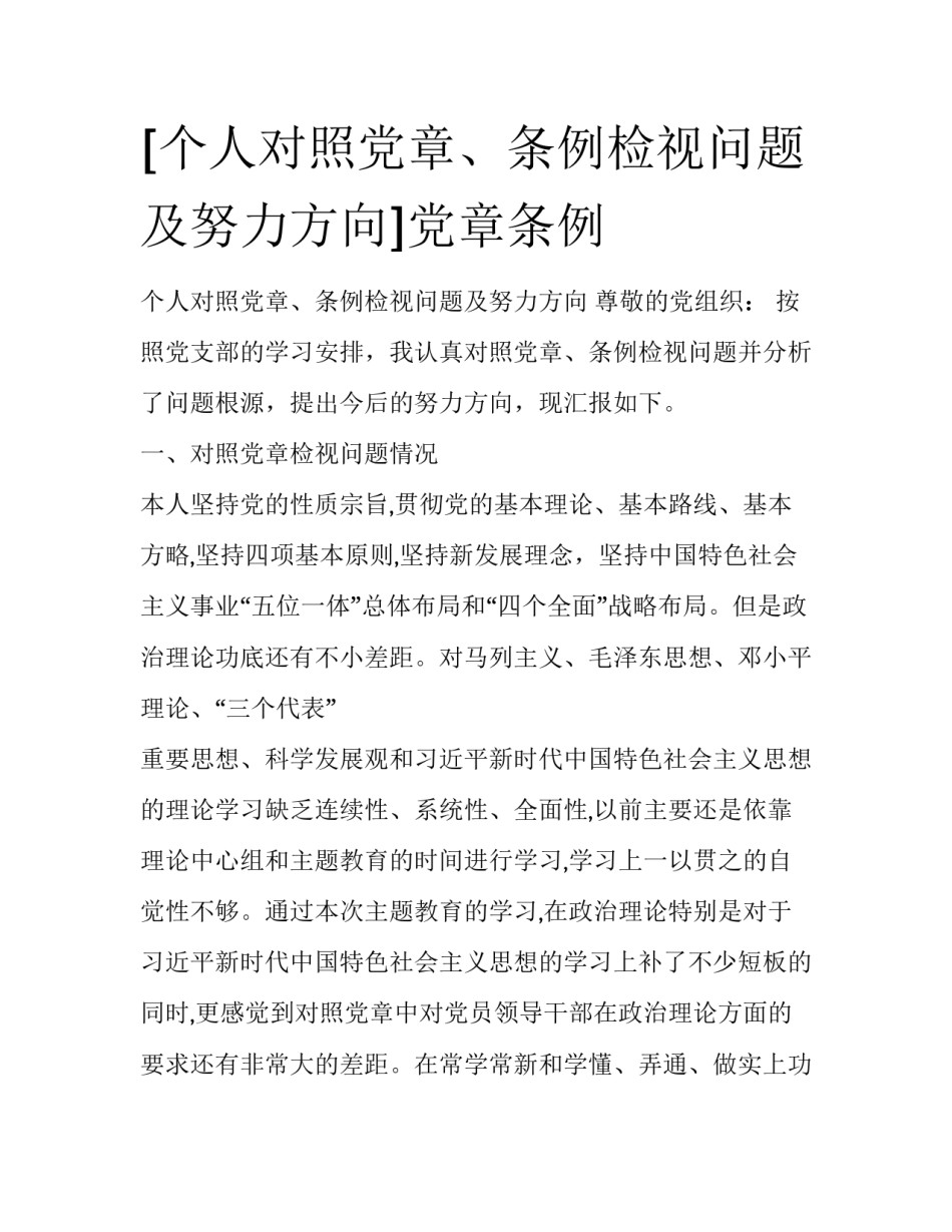 [个人对照党章、条例检视问题及努力方向]党章条例_第1页