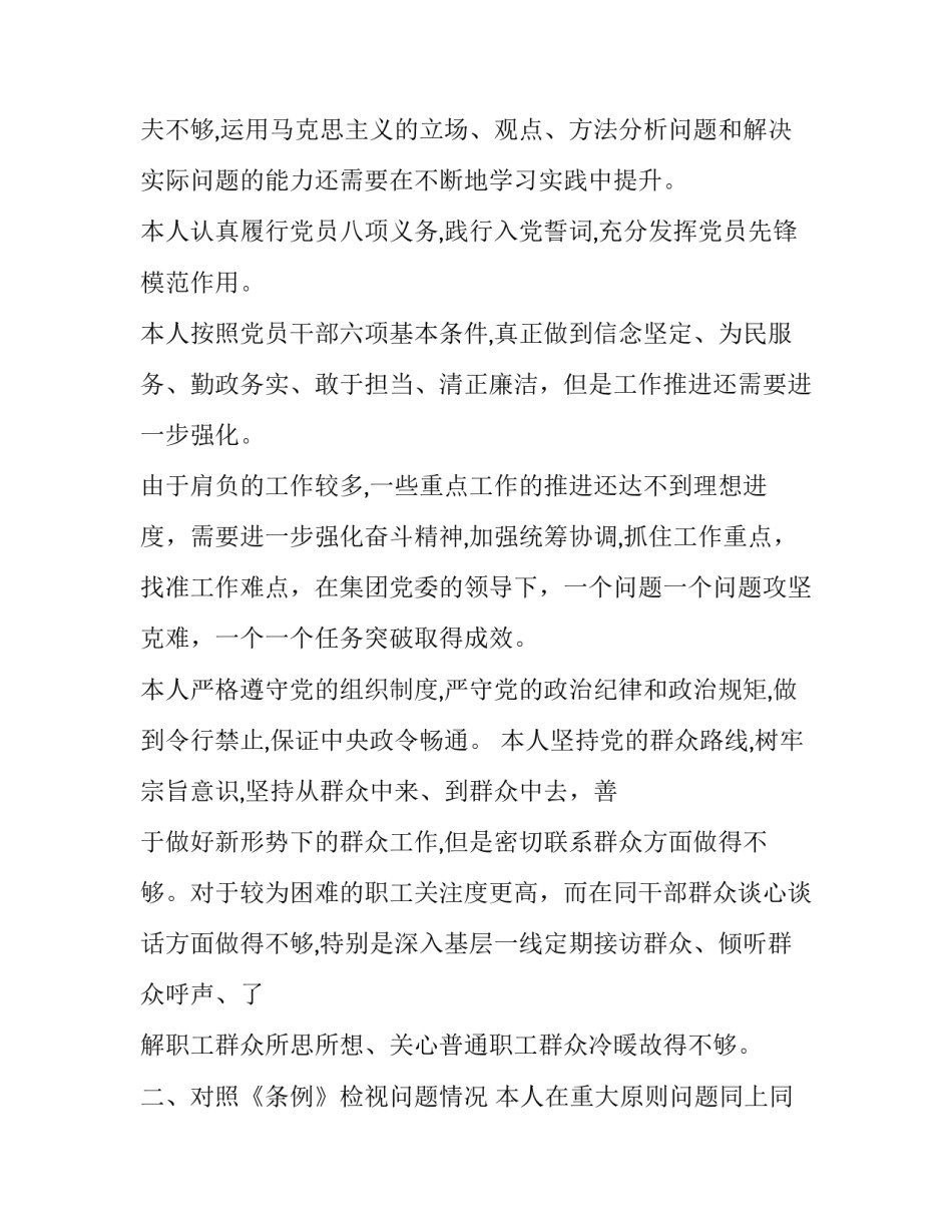 [个人对照党章、条例检视问题及努力方向]党章条例_第2页