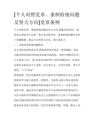 [个人对照党章、条例检视问题及努力方向]党章条例