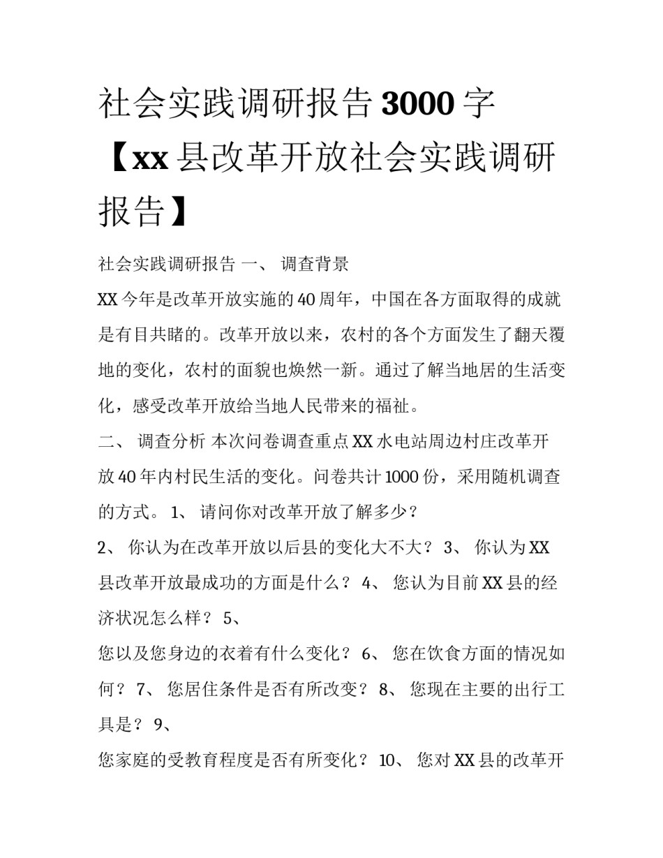 社会实践调研报告3000字【xx县改革开放社会实践调研报告】_第1页