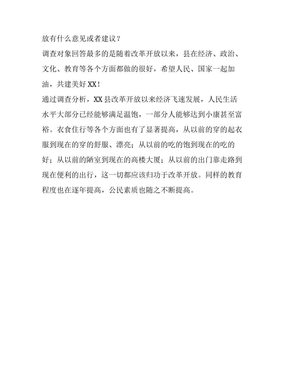 社会实践调研报告3000字【xx县改革开放社会实践调研报告】_第2页